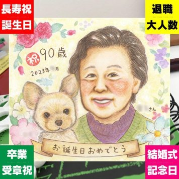 卒寿のギフトに、喜んでもらえる似顔絵ギフト。下書き確認あり。修正無料で納得の表情になるまで調整します。 卒寿 似顔絵 ギフト 名入れ プレゼント 手描き 贈り物 卒寿 米寿 長寿 記念 おばあちゃん おじいちゃん 祖父母 名入れ 修正無料 下書き確認 親孝行 一生もの 実績多数 そっくり 長寿祝い 一生もの 卒寿 90歳 米寿祝い 百寿祝い 色紙 メモリアルギフト ハロウィン イラスト