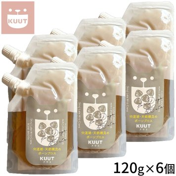 クウト KUUT ボーンブロス 天然蜆貝 スープ 120g×6個