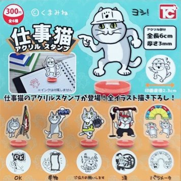 仕事猫 ヨシ！ アクリルスタンプ カプセルトイ