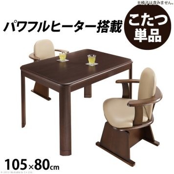 こたつ 長方形 ダイニングテーブル 人感センサー 高さ調節機能付き ダイニングこたつ アコード 105x80cm こたつ本体のみ ハイタイプ インテリア 新生活応援