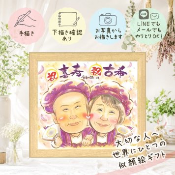 ギフト 似顔絵 喜寿 名入れ 手描き プレゼント 贈り物 喜寿 長寿祝い 誕生日 長寿 77歳 お父さん お母さん 家族 両親 下書き確認 名入れ 修正無料 そっくり かわいい 似てる 一生もの 77歳 長寿祝い 思い出 感謝の品 大人数 闘病中の方への励まし バレンタインデー 同窓会 初任給 メモリアルギフト 大量注文 オリジナル オーダーメイド 百寿祝い