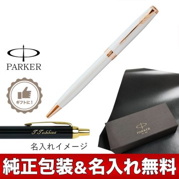 【名入れ無料】 純正包装無料 パーカー ボールペン メンズ レディース ソネット プレミアム 純正箱付 パール ピンクゴールド ※名入れ選択の場合は代引不可