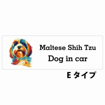 Dog in car Maltese Shih Tzu マルシーズー Eタイプ サインステッカー シール 長方形 15x5cm 防水 屋内 屋外 セーフティサイン 安全対策 車用 安全運転 煽り運転対策 安全対策 カラフル ポップアート風 アニメ風 かわいい イラスト カーサイン