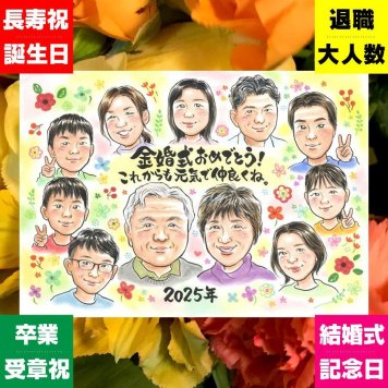 金婚式 似顔絵 ギフト 名入れ 贈り物 プレゼント 手描き 金婚式 結婚50周年 結婚記念日 お祝い 記念日 大人数 家族 夫婦 両親 祖父母 お母さん お父さん 下書き確認 修正無料 名入れ 一生もの かわいい 親孝行 そっくり 50周年 長寿 感謝 思い出 メモリアル 結婚祝い キレイ イラスト お祝い返し 同窓会 感動 長寿祝い 節目 快気祝い 引っ越し