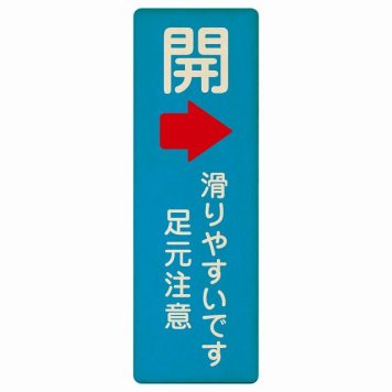ドア 開閉 開 右 矢印 滑りやすいです 足元注意 ライトブルー プレート 木製 長方形 縦書き 9x27cm 開閉方向 右矢印 すべりやすい 転倒防止 安全対策 注意喚起 警告 ピクトサイン 表示 案内 看板 施設 おしゃれ シンプル