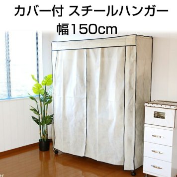 カバー付 スチールハンガー 幅150cm ワードローブ クローゼット ロッカー カバー付き 衣類収納 洋服 収納ラック スチール製 ハンガー インテリア 衣類収納 収納家具 収納ラック 収納 パイプ ハンガー 簡易 簡単設置 組立品 SMH-150-BR