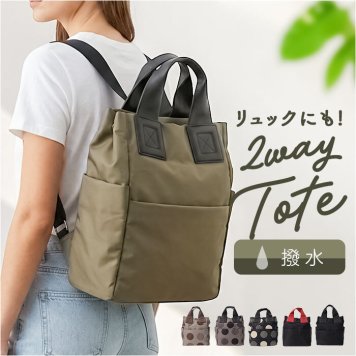 2way バッグ リュック レディース 通販 トートバッグ リュックサック トートリュック トートバック バックパック デイパック 手提げバッグ 小さめ 撥水 旅行 通勤 通学 大人 女性 おしゃれ かわいい シンプル 多機能 ミセス シニア レディースバッグ