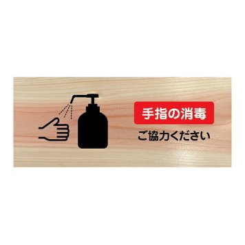 手指の消毒 ご協力ください プレート 木製 ひのき ドアサイン 長方形 19.7cmx8.4cm  インテリア 案内 呼びかけ デザイン おしゃれ ピクトサイン UVプリント