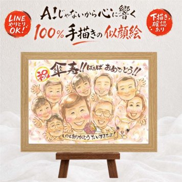 似顔絵 傘寿 ギフト 名入れ 手描き プレゼント 贈り物 傘寿 長寿祝い 80歳 誕生日 記念日 大人数 両親 家族 お母さん お父さん 修正無料 名入れ 下書き確認 宝物 親孝行 一生もの 実績多数 長寿 長寿祝い 思い出 80歳 お祝い返し 卒寿祝い 二次会 ウェディングギフト 初任給 喜寿祝い 快気祝い オリジナル 大量注文 感激 サプライズ 披露宴 クリスマス
