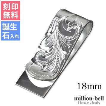 マネークリップ 幅18mm 名入れ 刻印 無料 誕生石入れ可 シルバー925 札ばさみ ハワイアンジュエリー スクロール柄 シンプル スマート会計 札入れ ブランド メンズ レディース 誕生日 プレゼント ハロウィン 【品番：SMCM106】