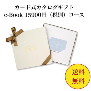 【送料無料】 カード式 カタログギフト e-book テイクユアチョイス HAL 15900円 ハーモニック 結婚 引き出物 内祝 お返し お祝い takeyourchoice 出産内祝 出産お祝い グルメ おすすめ 15000円 1万円 法事 法要 香典返し 満中陰志 引っ越し 新築 快気祝い 記念品 目録