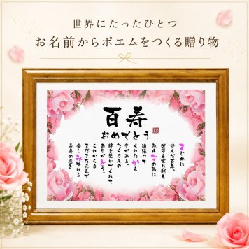 百寿祝い 百寿プレゼント 100歳お祝い お名前ポエム 退職祝い 結婚記念日 還暦 古希 米寿 傘寿 卒寿 喜寿 白寿 百寿 長寿祝いなどのお祝いに 1人用～2人用　名前ギフト詩 名入れプレゼント ネームポエム 名前の詩 バラの花束