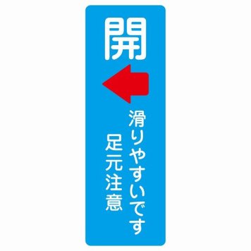 ドア 開閉 開 左 矢印 滑りやすいです 足元注意 ライトブルー サインステッカー シール 長方形 縦書き 開閉方向 左矢印 すべりやすい 転倒防止 安全対策 注意喚起 警告 防水 屋内 屋外 ピクトサイン 表示 案内 看板 施設 おしゃれ シンプル