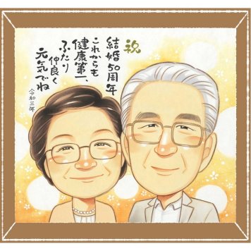 金婚式の記念に、大切な人の心に寄り添う似顔絵です。下書き確認あり。修正無料で納得の表情になるまで調整します。 金婚式 似顔絵 プレゼント 贈り物 ギフト 名入れ 手描き 金婚式 銀婚式 結婚記念日 おじいちゃん 祖母 おばあちゃん 家族 夫婦 下書き確認 修正無料 名入れ 親孝行 喜ばれる 実績多数 サプライズ 長寿 親孝行 50周年 感謝 結婚記念日 贈答品 白寿祝い メモリアル 初任給