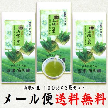 お茶 緑茶 茶葉 深蒸し茶 日本茶 静岡茶 山峡の里100g×3袋セット  メール便 送料無料 