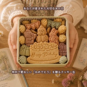 クッキー缶/きみと季節のとなりに「HappyBirthday」(クッキー クッキー缶 メッセージ 洋菓子 お菓子 スイーツ 焼き菓子 誕生日 記念日 お祝い バースデー プレゼント ギフト 贈り物 手土産 映え かわいい 可愛い おしゃれ  動物 アニマル くま うさぎ 成人の日 詰め合わせ 物語 美味しい おやつ 友達 子供 孫 女友達 女性 彼女 彼氏 妻 母 娘 甥っ子 姪っ子) 