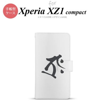 【手帳型 スマホ カバー ケース】【SO02K】【エクスペリア XZ1】手帳型 ケース SO-02K スマホ カバー Xperia XZ1 Compact エクスペリア 梵字(タラーク) 白 nk-004s-so02k-dr575【メール便送料無料】