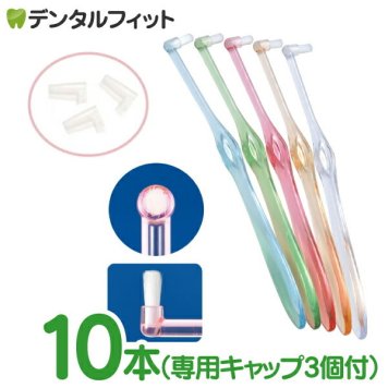 歯ブラシ ワンタフト Miclin ミクリンフラットテーパー / ふつう 10本セット Ciメディカル  ( 専用キャップ 3個付き ) (メール便4点まで）【メール便送料無料】(※日時指定不可)