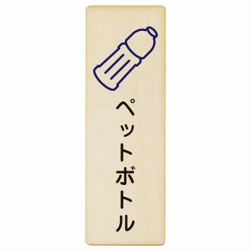 ペットボトル プレート 木製 長方形 縦書き 6x18cm ピクトサイン 表示 案内 場所 看板 目印 施設 おしゃれ シンプル