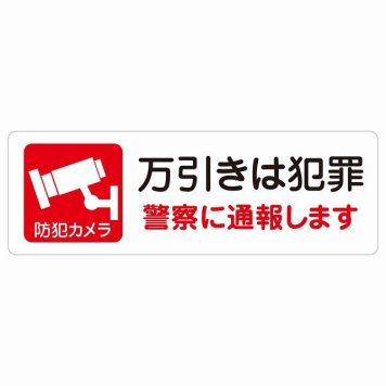 万引きは犯罪 警察へ通報 サインステッカー シール 長方形 安全対策 注意喚起 警告 お願い 防水 屋内 屋外 ピクトサイン 表示 案内 場所 看板 施設 おしゃれ シンプル