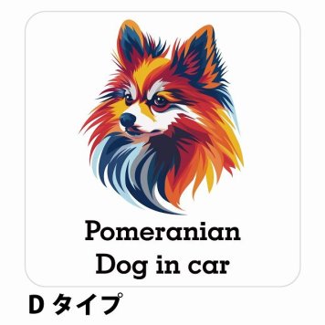Dog in car Pomeranian ポメラニアン Dタイプ サインステッカー シール 正方形 13x13cm 防水 屋内 屋外 セーフティサイン 安全対策 車用 安全運転 煽り運転対策 安全対策 カラフル ポップアート風 アニメ風 かわいい イラスト カーサイン