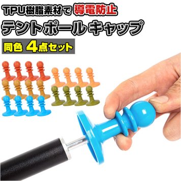 テントポールキャップ 通販 4点セット 4点 セット 4個 雷防止 雷除け タープポール ランタン アウトドア 防災 キャンプ レジャー BBQ 登山 バーベキュー テント 食器 クッカー
