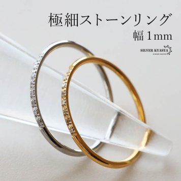 ステンレス 極細 ストーンリング 幅1mm ゴールド 18K GP シルバー パヴェ キラキラ シンプルリング レディース 女性 指輪 金属アレルギー対応