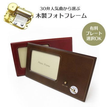 【人気曲から選べる】職人が作る30弁高級オルゴール｜木製フォトフレーム・名入れ プレート・音色の美しい・オーダーメイドオルゴール・写真立て・クリスマス・誕生日・母の日・父の日・入園・入学・卒園・卒業・プレゼント・結婚・両親・出産・還暦・退職・ジブリ・ディズニー・無料ラッピング  送料無料