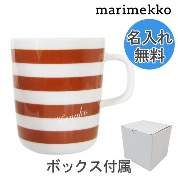 【名入れ無料】 マリメッコ マグカップ コップ 250ml 食器 TASARAITA タサライタ ライトブラウン 64541 180 母の日 イニシャル
