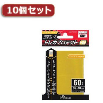 アンサー 【10個セット】レギュラーサイズカード用トレカプロテクトHG (プレミアムゴールド) ANS-TC021X10