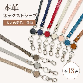 【イニシャル/マーク刻印可】リール付きネックストラップ 本革 革 選べるカラー リール 首掛け ロングストラップ ビジネス カジュアル おしゃれ メンズ レディース 革小物 ギフト プレゼント ラッピング