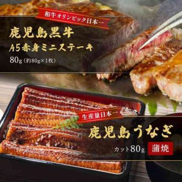 鹿児島産 うなぎ蒲焼 カット80g ＆ 鹿児島黒牛 A5ランク 赤身ミニステーキ 80g セット 食べ比べ ギフト お取り寄せ グルメ 国産 鰻 ウナギ 黒毛和牛 牛肉 冷凍 贈答用 プレゼント お祝い 母の日 父の日