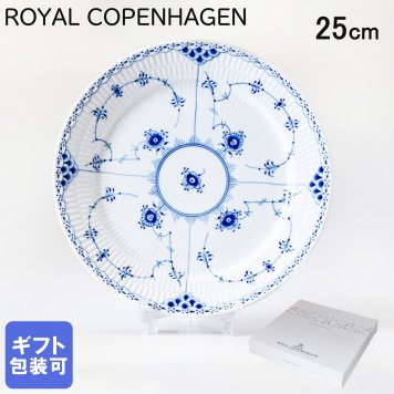 ロイヤルコペンハーゲン プレート 25cm 皿 ブルーフルーテッド ハーフレース 1102625 【スペシャルラッピング660円(別売り)】 北欧食器 洋食器 送別会 誕生日 還暦祝い 結婚祝い 結婚式 高級 父の日 母の日 即日発送 ホワイトデー