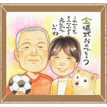 金婚式の記念に、プレゼントにぴったりの似顔絵です。相談しながら作れる、あたたかな似顔絵ギフトです。 似顔絵 プレゼント 金婚式 手描き 名入れ 贈り物 ギフト 金婚式 銀婚式 結婚記念日 夫婦 おばあちゃん おじいちゃん 祖母 家族 名入れ 修正無料 下書き確認 サプライズ 似てる 一生もの 親孝行 結婚記念日 長寿 50周年 親孝行 感謝 オーダーメイド 白寿祝い カラフル イラスト 百寿祝い