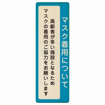 マスク着用について 高齢者が多い施設 着用をお願い プレート 木製 長方形 縦書き 4x12cm 感染対策 安全対策 注意喚起 警告 ピクトサイン 表示 案内 看板 施設 おしゃれ シンプル