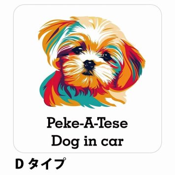 Dog in car Peke-A-Tese マルペキ Dタイプ サインステッカー シール 正方形 13x13cm 防水 屋内 屋外 セーフティサイン 安全対策 車用 安全運転 煽り運転対策 安全対策 カラフル ポップアート風 アニメ風 かわいい イラスト カーサイン