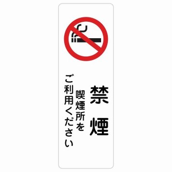 禁煙 喫煙所をご利用ください サインステッカー シール 長方形 縦書き 安全対策 注意喚起 警告 お願い 防水 屋内 屋外 ピクトサイン 表示 案内 場所 看板 施設 おしゃれ シンプル