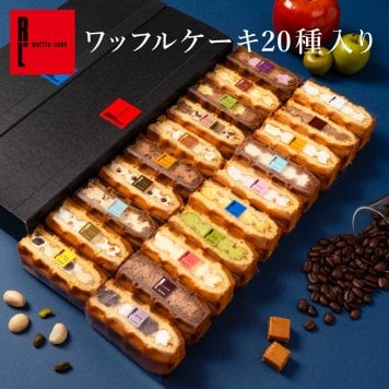 【送料無料】【期間限定】11月 冷凍  季節 ワッフル ケーキ 20個 スイーツ 洋菓子 誕生日 ケーキ お取り寄せ 熨斗 メッセージカード　神戸 土産 R.L エール・エル 絶品 人気 ランキング おしゃれ 可愛い 大人 子供 プレゼント お菓子 ギフト 贈り物 お祝い 手土産 お土産 結婚 産休 内祝 職場 退職 御礼 ご挨拶 お見舞い 引越祝い スイーツセット