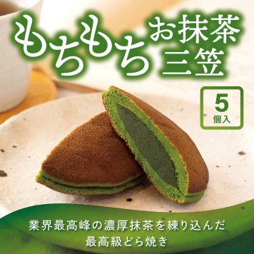 茶寮翠泉｜もちもちお抹茶三笠（5個入り） 京都 宇治 抹茶  こしあん どら焼き スイーツ 菓子 和菓子  個包装 常温 お取り寄せ 贈り物 プレゼント ギフト お祝い 内祝い 母の日 誕生日 御供 還暦祝い 敬老の日 退職祝い