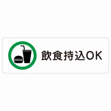飲食持込OK サインステッカー シール 長方形 安全対策 注意喚起 警告 お願い 防水 屋内 屋外 ピクトサイン 表示 案内 場所 看板 施設 おしゃれ シンプル