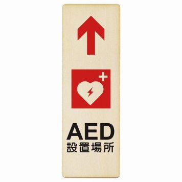 AED設置場所 上 矢印 プレート 木製 長方形 縦書き 4x12cm 安全対策 注意喚起 警告 お願い ピクトサイン 表示 案内 場所 看板 施設 おしゃれ シンプル