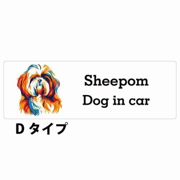 Dog in car Sheepom シーポメ Dタイプ サインステッカー シール 長方形 15x5cm 防水 屋内 屋外 セーフティサイン 安全対策 車用 安全運転 煽り運転対策 安全対策 カラフル ポップアート風 アニメ風 かわいい イラスト カーサイン