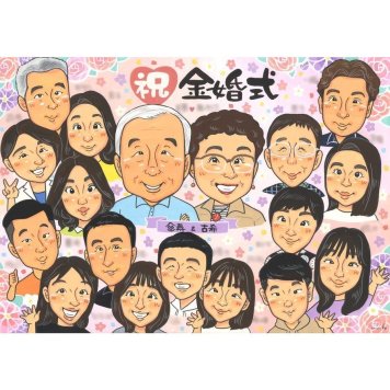 金婚式 プレゼント 似顔絵 ギフト 名入れ 贈り物 手描き 金婚式 結婚50周年 お祝い 記念日 結婚記念日 大人数 お父さん 夫婦 祖父母 お母さん 両親 家族 下書き確認 修正無料 名入れ 宝物 似てる そっくり かわいい 節目 思い出 感謝 50周年 長寿 親孝行 サプライズ オーダーメイド 感動 笑顔 一生もの 記念品 喜ばれる 実績多数 記念 開店