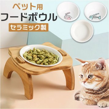 ペット 食器 台 通販 犬用 猫用 食器台 皿 餌皿 エサ皿 えさ皿 フードボウル フードボール 高さがある 食事台 餌入れ エサ入れ えさ入れ ごはん ゴハン ペット用食器 かわいい 可愛い おしゃれ イヌ ネコ いぬ ねこ 犬 猫 ペットグッズ ペット用品