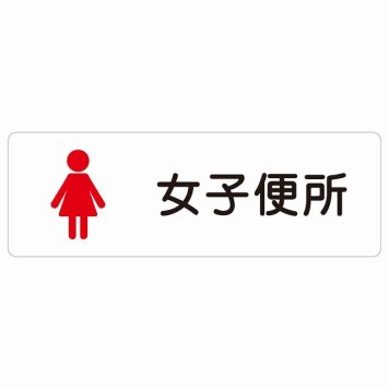 トイレ 案内 シール 女子便所 塗りタイプ 漢字表記 女性 長方形 ドア 防水 屋内 屋外 サインステッカー ピクトサイン トイレマーク表示 案内 学校 保育所 幼稚園 職員 御手洗 TOILET おしゃれ シンプル