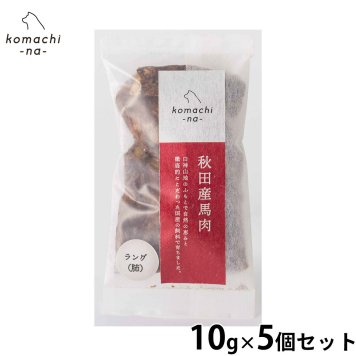 komachi-na- （こまちな） 犬用おやつ ジャーキー 秋田産馬ラング 10g×5個セット 国産 無添加