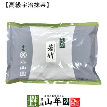 【丸久小山園 高級宇治抹茶】抹茶 粉末 若竹 1kg Matcha 京都宇治の粉末のお抹茶です！ 茶道 薄茶 Matcha 粉末 Japanese Green Tea 抹茶粉末 powder 国産 ギフト プレゼント 敬老の日 2026 プチギフト お茶 内祝い 男性 女性 母 贈り物 お土産