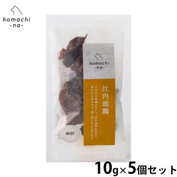 komachi-na- （こまちな） 犬用おやつ ジャーキー 比内地鶏砂肝 10g×5個セット 国産 無添加