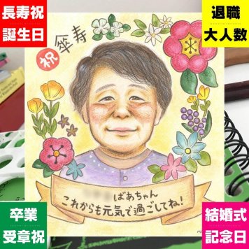 喜寿の記念に、見るたびに思い出が蘇る似顔絵です。ラッピング対応で、贈り物として渡しやすい似顔絵です。 似顔絵 喜寿祝い プレゼント ギフト 贈り物 手描き 名入れ 喜寿 長寿 古希 記念 おばあちゃん 祖父母 おじいちゃん 名入れ 修正無料 下書き確認 喜ばれる 一生もの そっくり 似てる 77歳 喜寿 長寿祝い 一生もの オリジナル 闘病中の方への励まし 快気祝い 贈答品 感謝 感激 披露宴