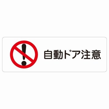 自動ドア注意 サインステッカー シール 長方形 安全対策 注意喚起 警告 お願い 防水 屋内 屋外 ピクトサイン 表示 案内 場所 看板 施設 おしゃれ シンプル